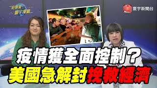 疫情獲全面控制? 美國急解封挽救經濟｜范琪斐的寰宇漫遊 20200528