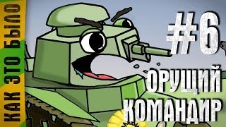 ОРУЩИЙ КОМАНДИР #6 ~ Майдан, багеты и любовные похождения ~ 18+ МНОГО МАТА ~