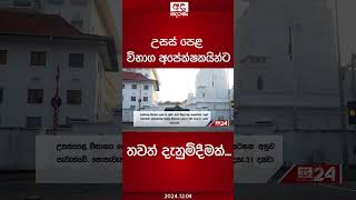 උසස් පෙළ විභාග අපේක්ෂකයින්ට තවත් දැනුම්දීමක්... #alexam