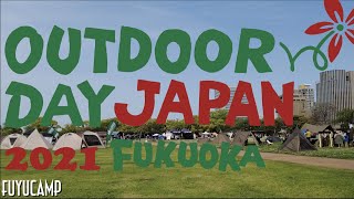 【最速レビュー】Outdoor Day Japan 2021 FUKUOKA【アウトドアイベント】