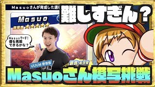 【モシャプロ４日目】Masuoさん難しすぎませんか!? 事務所の大先輩を速攻攻略していこ Nemoまったり実況