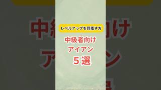 【中級者向けアイアン5選】#ゴルフクラブ #ゴルフギア #ゴルフ #golf #ランキング #ドライバー#クチコミ #評価 #レビュー #おすすめ #short #shorts #ゴルフ中級者