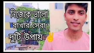 নিজেকে ভালো রাখার সেরা দুটি উপায়  🥀