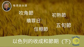 2021 May 3 每禮拜一次說台語 39 猶太七節期 (下)