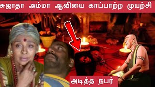 நடிகை சுஜதா அம்மா ஆவியை ? ஏவல் செய்த நபர் ? வளையத்தில் ஆவி ?