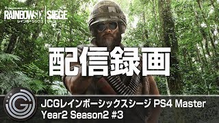 【20170625】 JCG レインボーシックス シージ(PS4) Master Year2 Season2 #03 配信録画