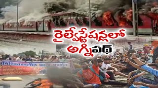 Agnipath Protests Turn Violent Across India | 'అగ్నిపథ్‌'కు వ్యతిరేకంగా దేశవ్యాప్త ఆందోళనలు