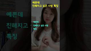 예쁜데 친해지고 싶은 사람 특징