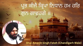 ਪ੍ਰਭ ਕੀਜੈ ਕ੍ਰਿਪਾ ਨਿਧਾਨ ਹਮ ਹਰਿ ਗੁਨ ਗਾਵਹਗੇ ॥Bhai Amarjit Singh Fateh Chandigarh Wale +91 87289 30071