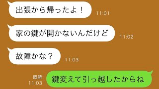 出張中の夫が帰ってきて、「家の鍵が開かないよ」と言った。私が「鍵を変えて引っ越したから」と答えると、夫は「え？」と驚いた。→実は…