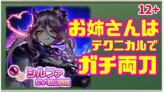 【白猫】シルファさんの攻めの手がとまらない【マギアガールズ2】