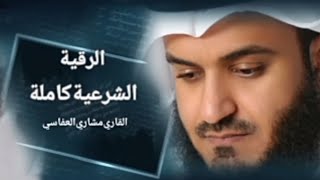 الرقية الشرعية (كاملة) للعين والحسد - الشيخ مشاري راشد العفاسي