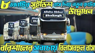 Luxuri Bus Shohagh Scania যেভাবে করা হলো ফটোশুট Laksana SR2 Amazing Features Review | Dhaka-Barishal