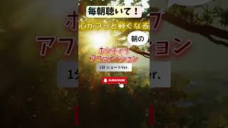 １分だけ聴いて下さい【毎朝必須】聞き流すだけで心がフッと軽くなる、ポジティブな言霊 アファメーション #朝活 #マインドフルネス #瞑想 #潜在意識 #引き寄せ #shorts #波動