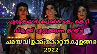 Chavara kottankulangara| Devi temple| Chamayavilakku| 2022 ചമയവിളക്ക് കൊല്ലം ചവറ കൊറ്റംകുളങ്ങര