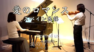 【愛のロマンス/スペイン民謡　ヴァイオリンとピアノ Violin\u0026piano】歌詞付き『禁じられた遊び』挿入歌 1952年