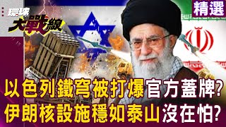Iran's nuclear facilities are as stable as a rock. Israel's Iron Dome was hit very badly？！