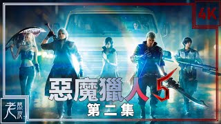 【惡魔獵人 5】4K 劇情影集 第二集 - Devil May Cry V - 鬼泣5│PC版特效全開