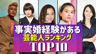 実は事実婚をしていた芸能人ランキングトップ10