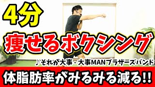 【4分激やせボクシング🔥】🔰それが大事 に合わせた有酸素運動でダイエット成功者続出‼食事制限無しでも楽しく全身痩せる🔥【痩せるダンス ボクササイズ 】