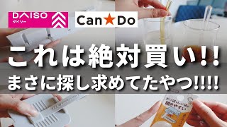 【100均】見つけてしまった！あのストレスからついに解放！【ダイソー＆キャンドゥ】