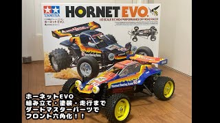 ホーネットEVO 組み立て　塗装　走行　フロント六角化