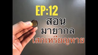 EP:12 สอนมายากลเสกเหรียญหาย !! แบบโคตรเท่ห์