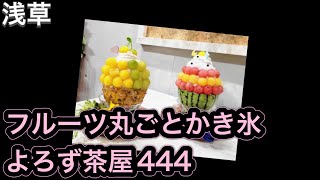 【浅草】お薦めスイーツ「よろず茶屋444」インスタ映えする大人気かき氷#31