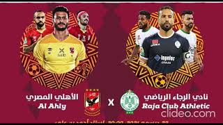 قرعة دوري أبطال أفريقيا.. الأهلي يصطدم بـ الرجاء المغربي فى ربع النهائي