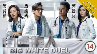 [Eng Sub] 白色強人 Big White Duel 14/25 | 粵語英字 | Medical | TVB Drama 2019