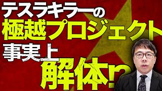 中国経済ガチカウントダウン！技術不足！？それともEV市場の限界？大手がタッグを組んだテスラキラーの「極越プロジェクト」が事実上の解体！？メンテナンス要員以外全部クビ！｜上念司チャンネル ニュースの虎側