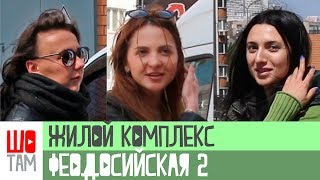 Мнение инвестора Жилой комплекс по ул. Феодосийская в городе Киев ШоТам Выпуск 142