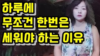 하루에 무조건 한번은 세워야 하는 이유