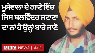 SYL song 'ਚ Sidhu Moose Wala ਨੇ Balwinder Singh Jattana ਦਾ ਜ਼ਿਕਰ ਕੀਤਾ, ਉਨ੍ਹਾਂ ਨੂੰ ਜਾਣੋ