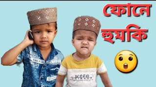 চাচার ফোনে কথা বলা দেখুন,ফানি ভিডিও. sj jamal HA