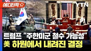 [에디터픽] 트럼프 “韓 방위비 더 내” 주한미군 철수 가능성 시사..美 하원에서 내려진 결정 / YTN