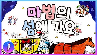 동화책 읽어주기🚀/우리나라 창작동화/마법의 성에 가요/마트에 가면/감성동화/구연동화/Kids Book Read Aloud