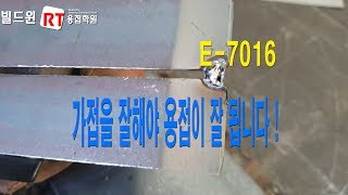 가접 쉽게 하는 방법 2탄 E-7016 용접기능사, 산업기사