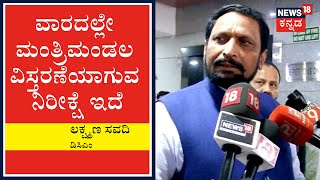 ಮುಂದಿನ ವಾರ Cabinet Expansion ಸಾಧ್ಯತೆ: DCM Laxman Savadi