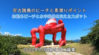 《宮古諸島のビーチと素潜りマップ》お勧めのビーチやシュノーケリングスポットを30ヶ所弱ご案内します