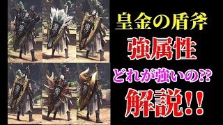 【MHW】強い？弱い？チャアク使いが《皇金の盾斧》強属性について解説!!