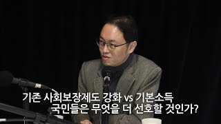 기초연금 등 기존 제도 강화 vs 기본소득ㅣ여론조사 결과ㅣ다정톡 클립