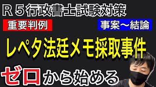 【憲法判例３０】アニメと聞き流しで理解する。必ず押さえる重要ポイント。レペタ法廷メモ採取事件（最大判平元.3.8）