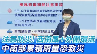 【颱風特報】注意防災! 西南風+外圍環流 中南部累積雨量恐致災｜嘉義縣市.台南發布大雨特報 外島防短暫陣雨@中天新聞CtiNews   20210805