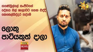 ගණේමුල්ලේ සංජීවගේ මරුවා අවසන් දින හතරේ කාන්තාවත් එක්ක රවුම් ගහපු හැටි