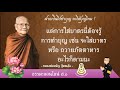 ธรรมมะออนไลน์ ฝากเงินไปทำบุญจะได้บุญไหม โดย หลวงพ่อจรัญ ฐิตธมฺโม