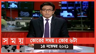 ভোরের সময় | ভোর ৬টা | ১৪ নভেম্বর ২০২১ | Somoy TV Bulletin 6am|Latest Bangladeshi News