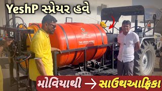 YeshP સ્પ્રેયર હવે…. મોવિયાથી સાઉથ આફ્રિકા || Gujrat to South Africa