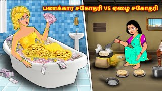 பணக்கார சகோதரி VS ஏழை சகோதரி | Tamil Kathaigal | Tamil Moral Stories