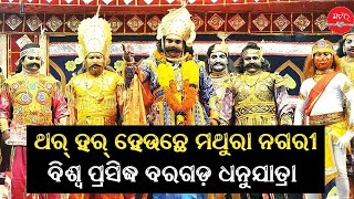 ଥର୍ ହର୍ ହେଉଛେ ମଥୁରା ନଗରୀ // ଚାଲିଛେ ମହାରାଜ୍ କଂସ ଙ୍କର ରାଜୁତି // ବିଶ୍ୱ ପ୍ରସିଦ୍ଧ ବରଗଡ଼ ଧନୁଯାତ୍ରା #gaenth